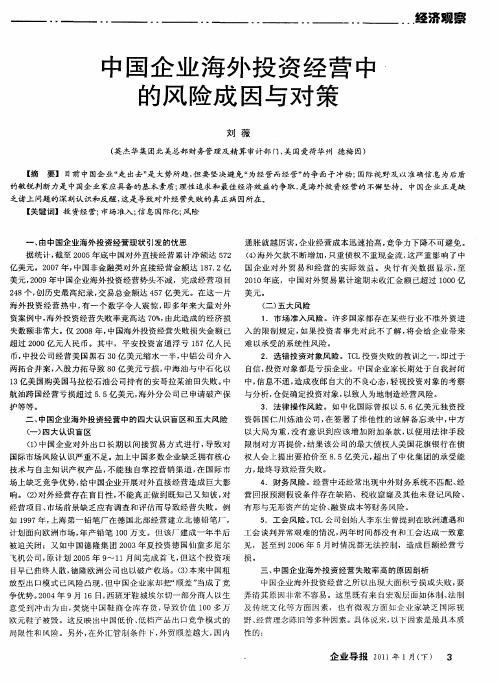 中国企业海外投资经营中的风险成因与对策