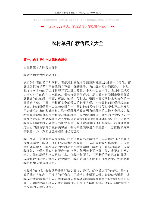 【最新】农村单招自荐信范文大全-word范文 (5页)