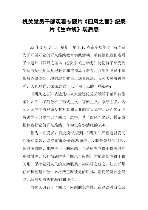 机关党员干部观看专题片《四风之害》纪录片《生命线》观后感
