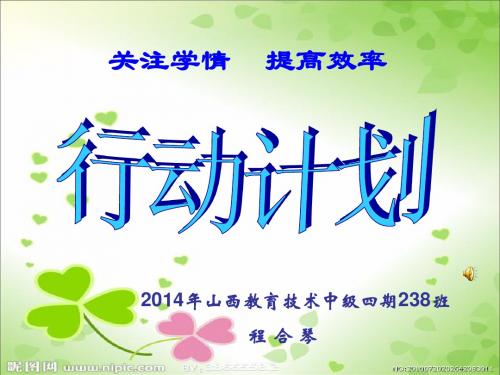 教育技术中级培训模块九作业-行动计划