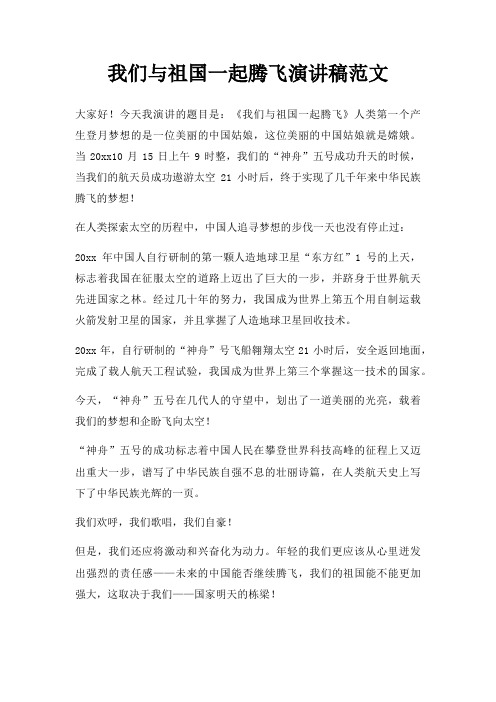 我们与祖国一起腾飞演讲稿三篇
