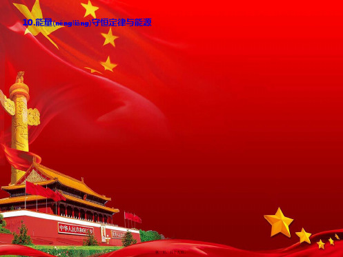 高中物理第七章10能量守恒定律与能源课件高一物理课件