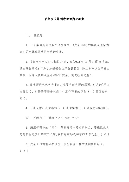 班组安全培训考试试题及答案