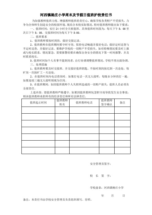小学周末及节假日值班护校责任书