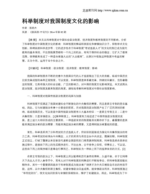 科举制度对我国制度文化的影响