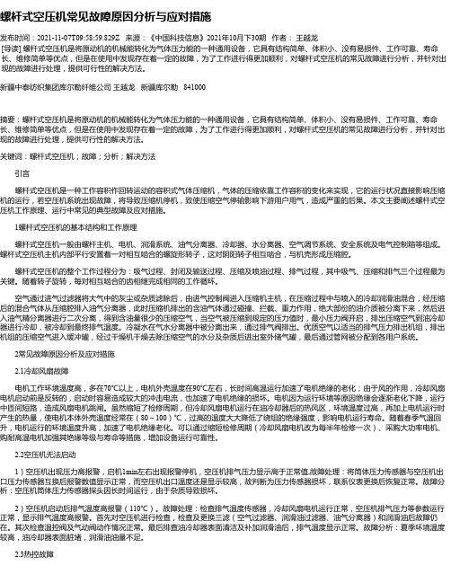 螺杆式空压机常见故障原因分析与应对措施