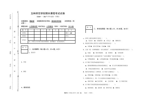 2017春季《小学教育学》试题卷