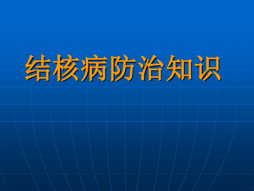 结核病课件PPT课件