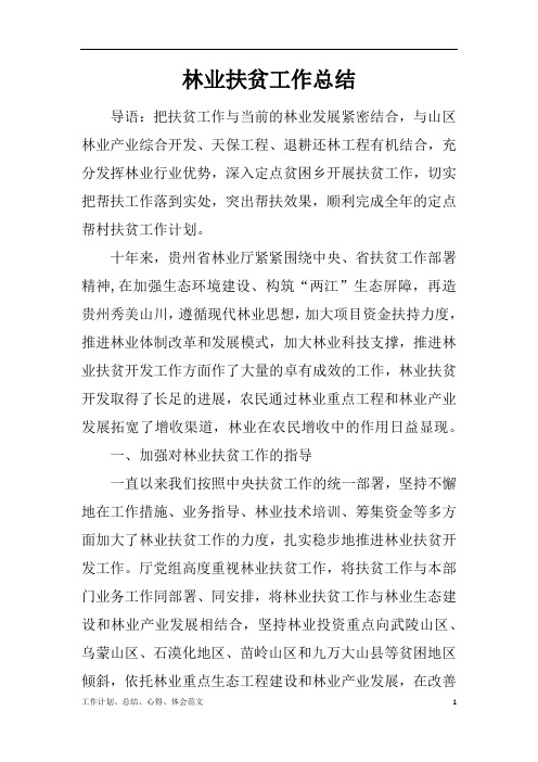 【工作总结范文精选】林业扶贫工作总结word版可编辑