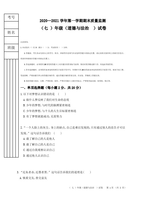 2020-2021学年七年级上学期期末考试道德与法治试题