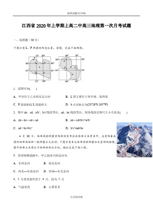 江西省2020年上学期上高二中高三地理第一次月考试题