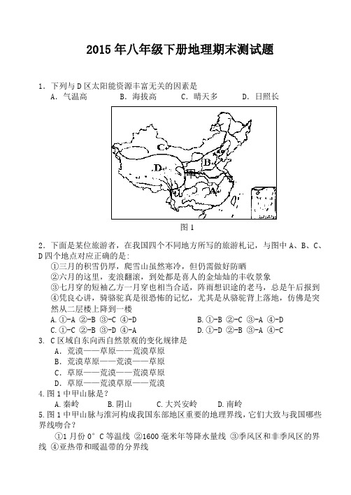 2015年八年级下册地理期末测试题