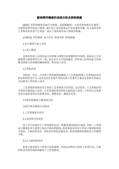 影响零件精度的误差分析及控制措施