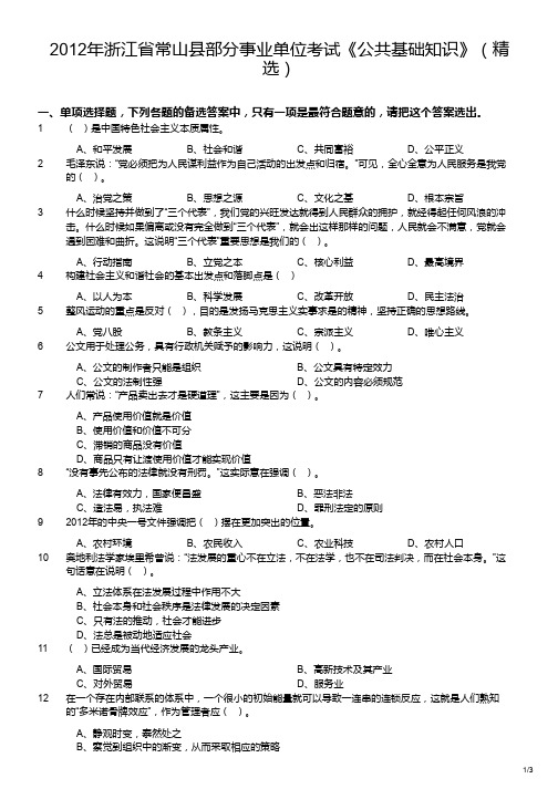 2012年浙江省常山县部分事业单位考试《公共基础知识》(精选)