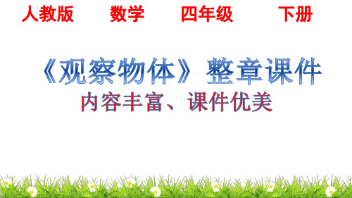 人教版四年级下册数学《观察物体》整章课件