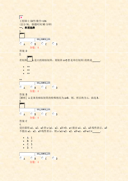 工程硕士(GCT)数学-106_真题(含答案与解析)-交互