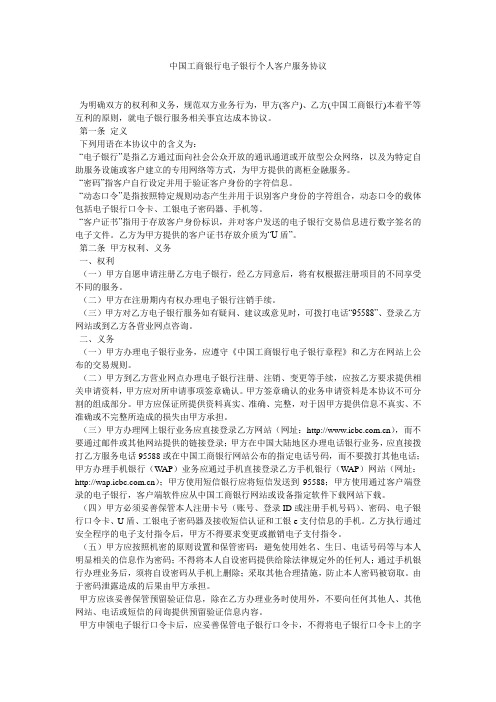 中国工商银行电子银行个人客户服务协议