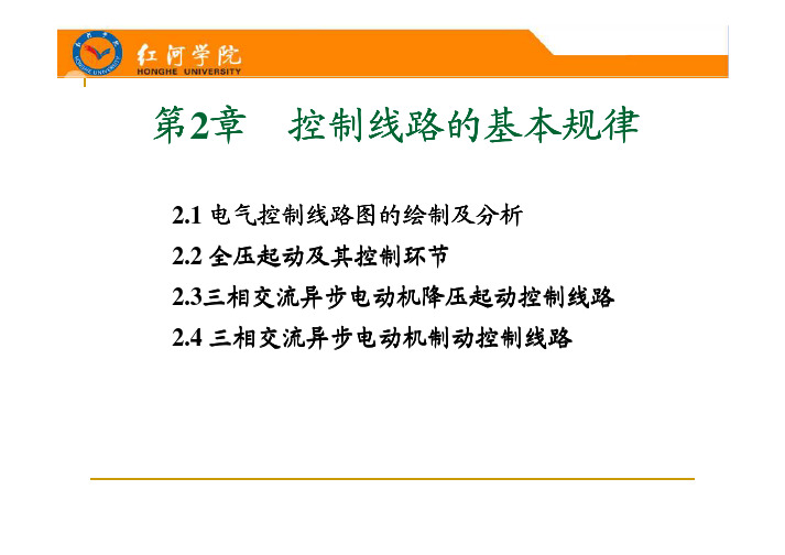 控制线路的基本规律