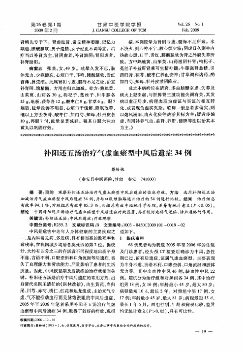 补阳还五汤治疗气虚血瘀型中风后遗症34例