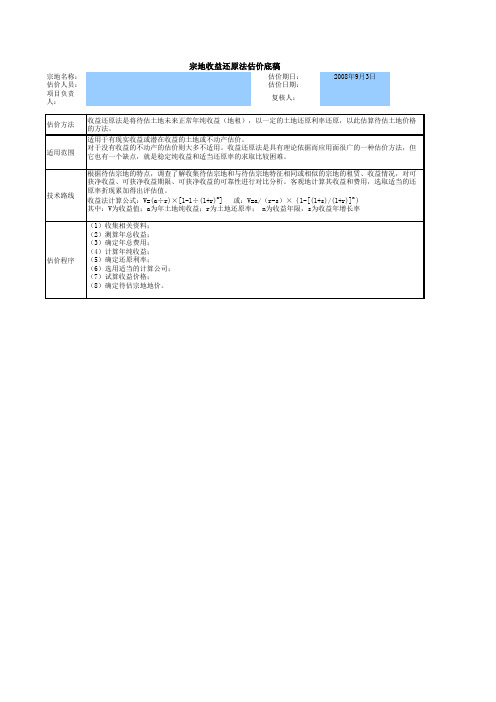 土地估价收益还原法模板