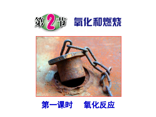 浙教版八年级下册科学3.2 氧化和燃烧(第1课时)