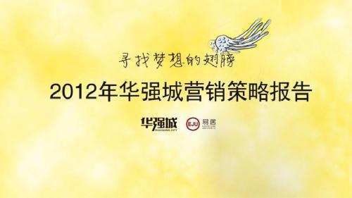 2019年江苏南通华强城营销策略报告-142页文档