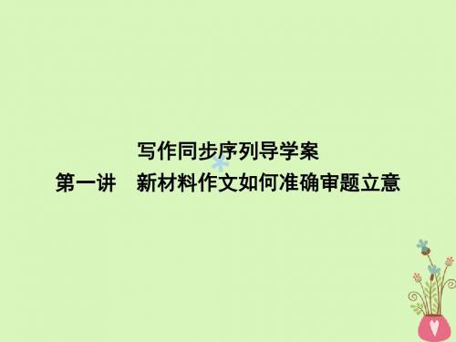 2018版高中语文写作同步序列第一讲新材料作文如何准确审题立意课件苏教版必修3