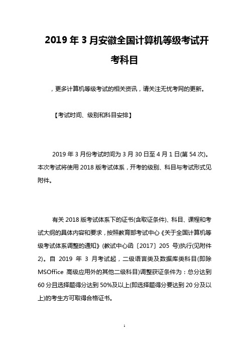 2019年3月安徽全国计算机等级考试开考科目