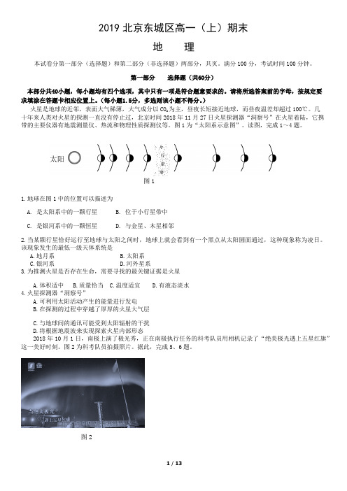 2019北京东城区高一(上)期末地理