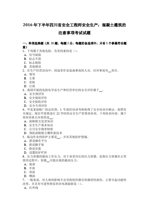2016年下半年四川省安全工程师安全生产：混凝土灌筑的注意事项考试试题
