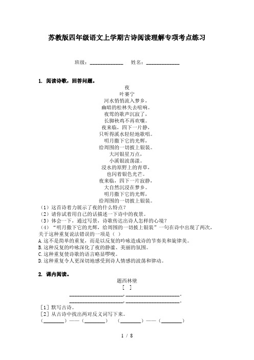 苏教版四年级语文上学期古诗阅读理解专项考点练习