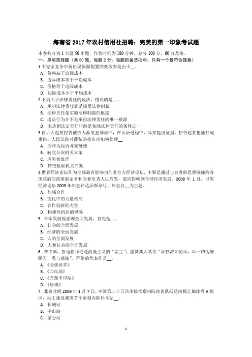 海南省2017年农村信用社招聘：完美的第一印象考试题