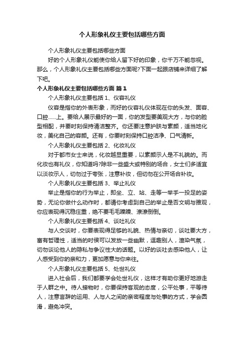 个人形象礼仪主要包括哪些方面