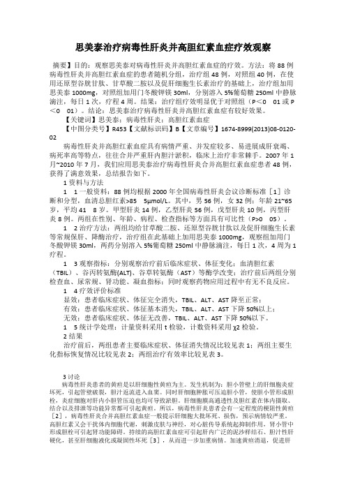 思美泰治疗病毒性肝炎并高胆红素血症疗效观察