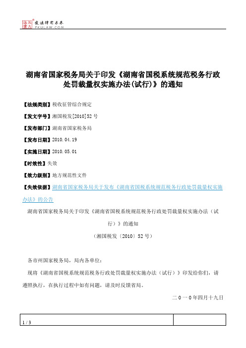 湖南省国家税务局关于印发《湖南省国税系统规范税务行政处罚裁量