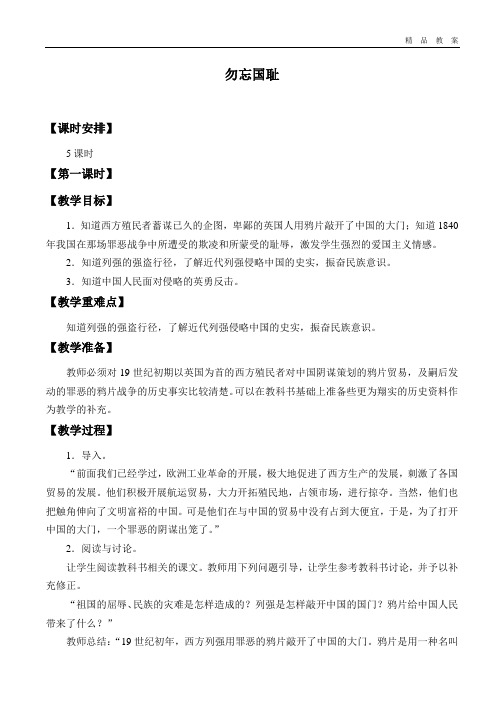 北师大版小学五年级品德与社会下册教案勿忘国耻