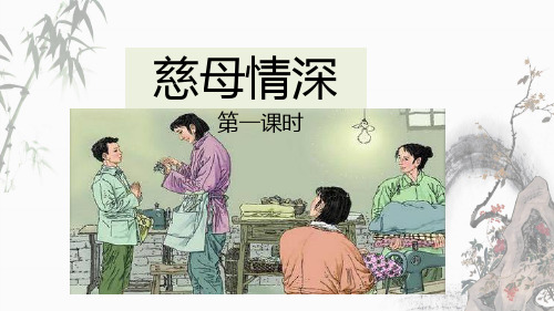 部编人教版五年级上册语文《18 慈母情深》教学课件 (2)