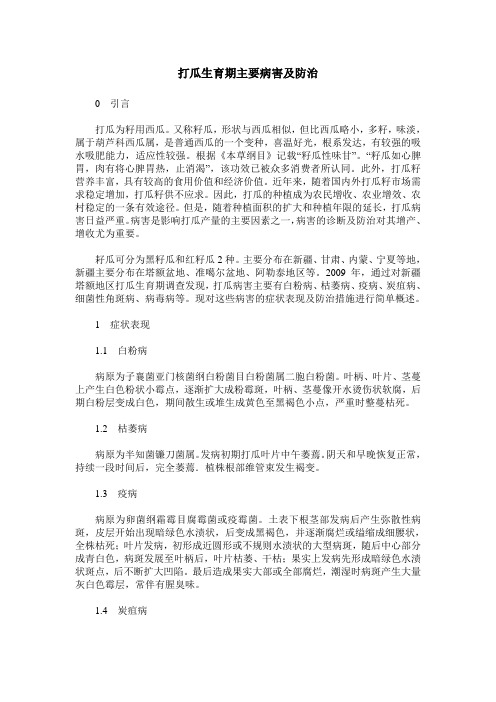 打瓜生育期主要病害及防治