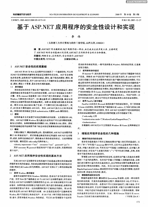 基于ASP.NET应用程序的安全性设计和实现
