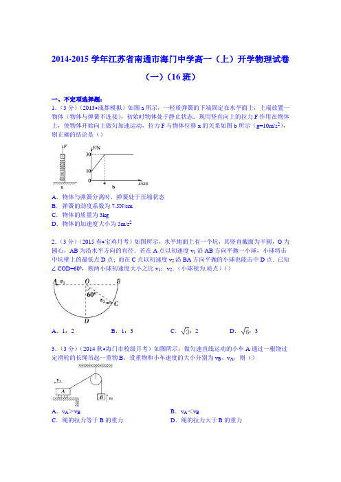 江苏省南通市海门中学2014-2015学年高一上学期开学物理试卷(一)(16班) .doc