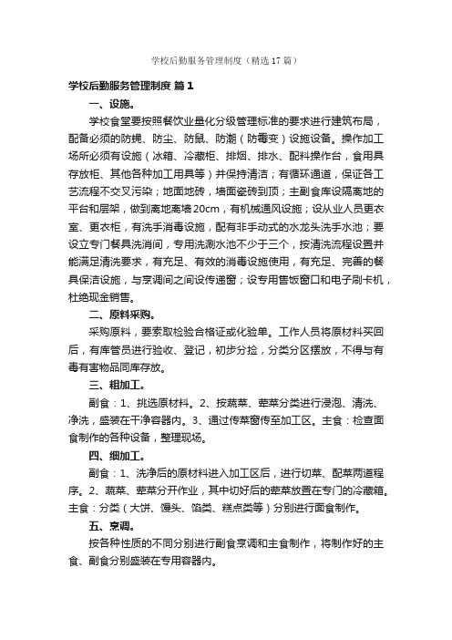 学校后勤服务管理制度（精选17篇）