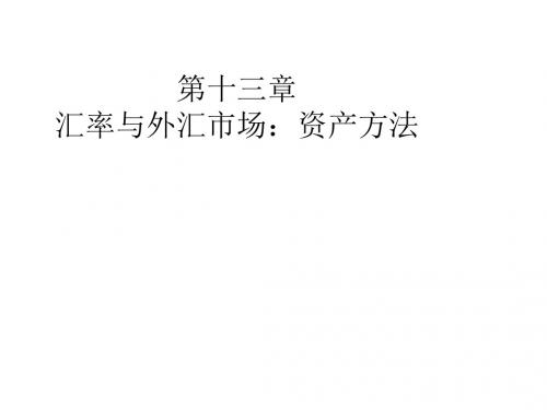 汇率与外汇市场之资产方法PPT(42张)