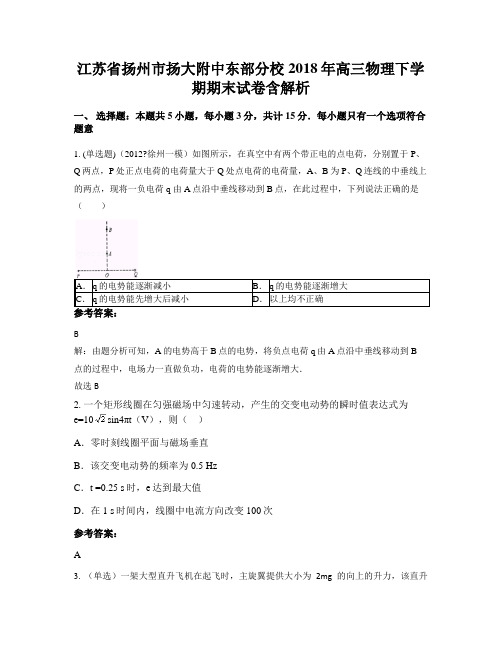 江苏省扬州市扬大附中东部分校2018年高三物理下学期期末试卷含解析