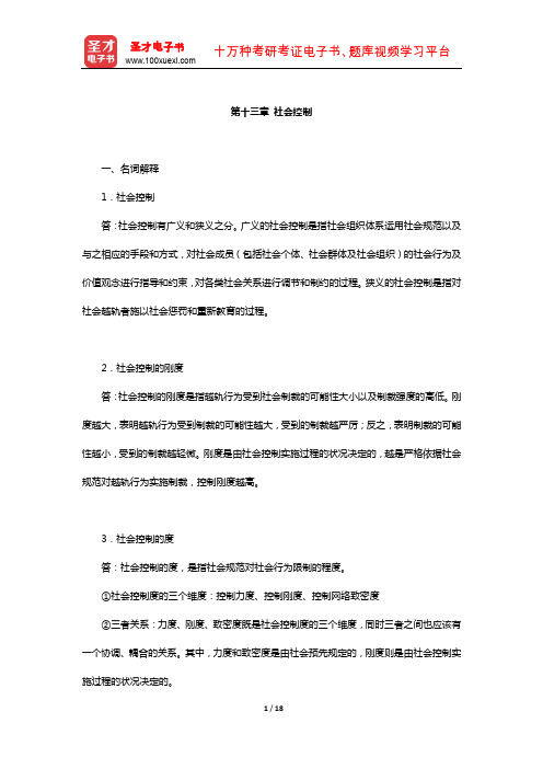 同等学力申硕《社会学学科综合水平考试》章节题库(社会控制)【圣才出品】