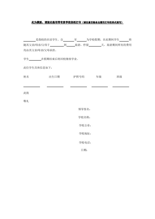 此为模版,按此格用带有贵学校信纸打印(请注意空格处也