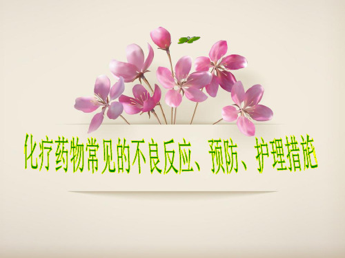 化疗药物不良反应观察和护理措施