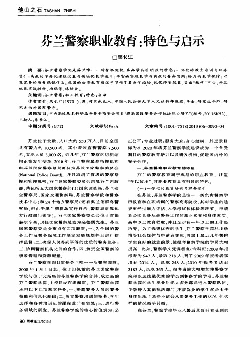芬兰警察职业教育：特色与启示