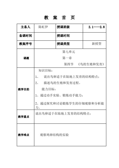 7.1.4鸟的生殖和发育教案