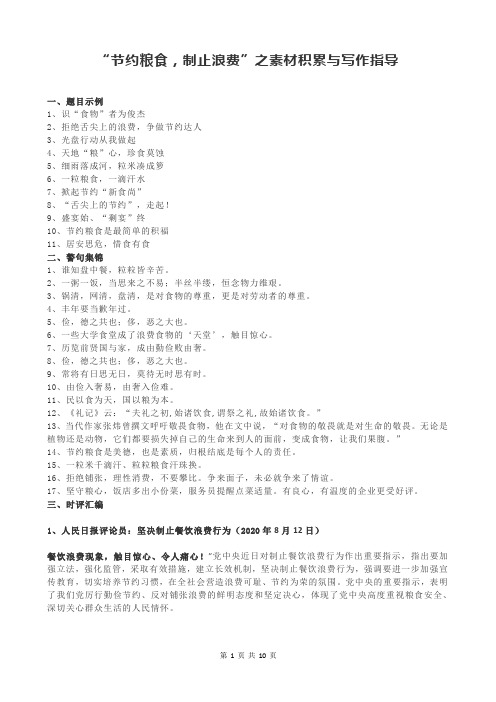 “节约粮食,制止浪费”之素材积累与写作指导