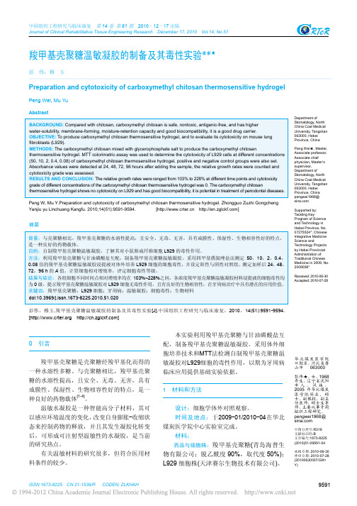 羧甲基壳聚糖温敏凝胶的制备及其毒性实验